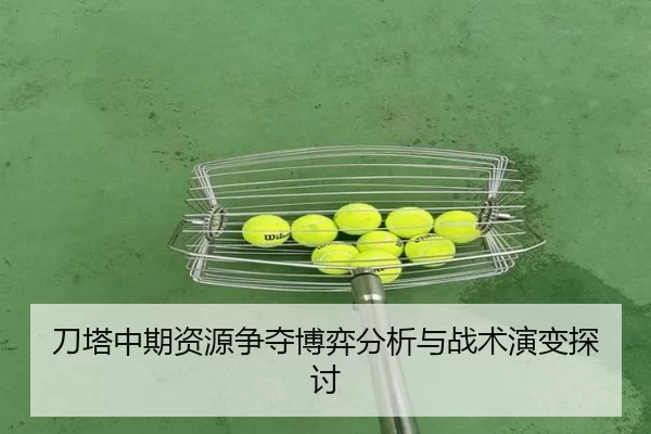 刀塔中期资源争夺博弈分析与战术演变探讨