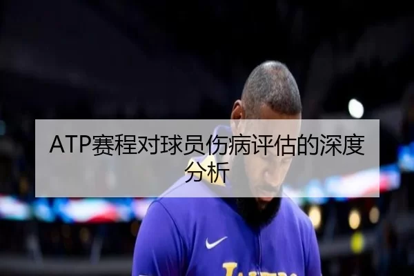 ATP赛程对球员伤病评估的深度分析