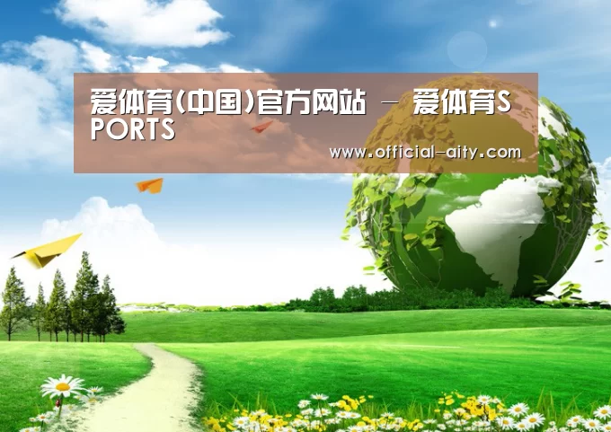 爱体育公司