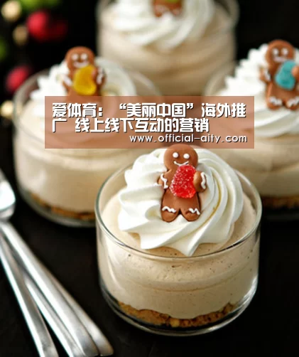 爱体育:“美丽中国”海外推广 线上线下互动的营销(图4) 爱体育